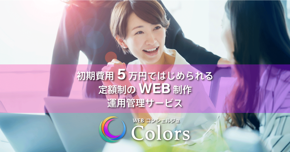 初期費用5万円始めるWEB制作|Colors(カラーズ）